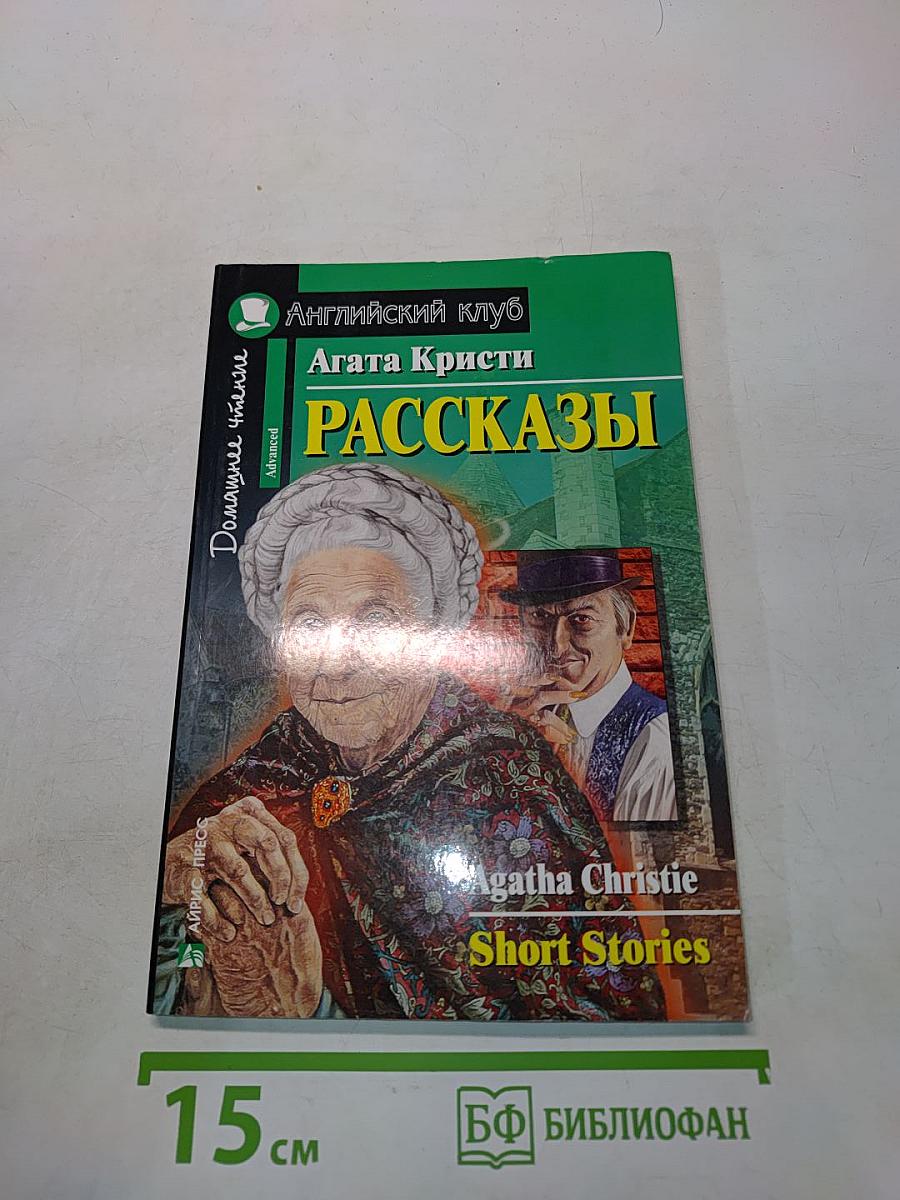 Рассказы