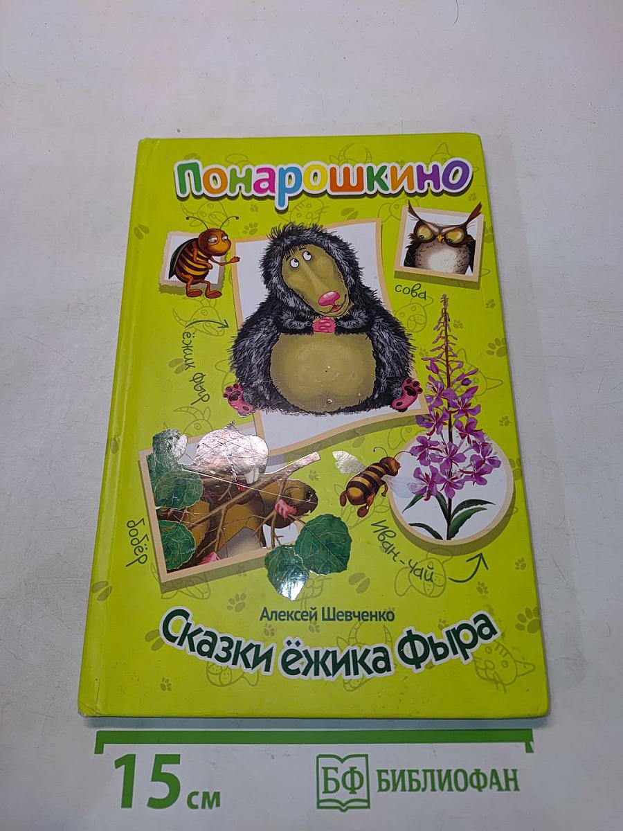 ПоНарошкино. Сказки ёжика Фыра