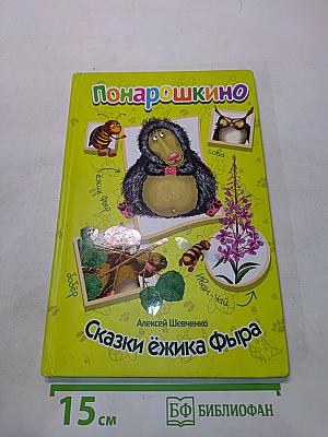 ПоНарошкино. Сказки ёжика Фыра
