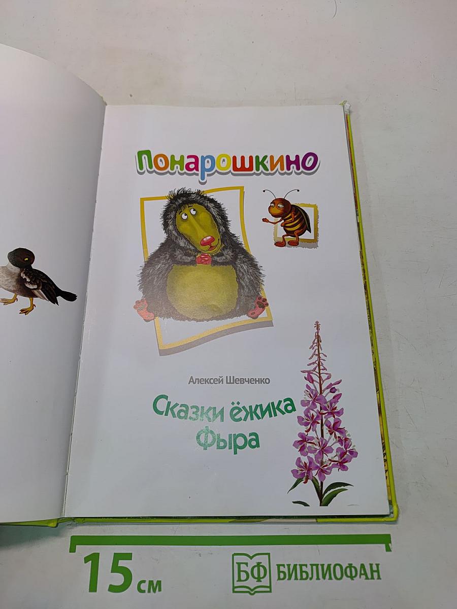 ПоНарошкино. Сказки ёжика Фыра