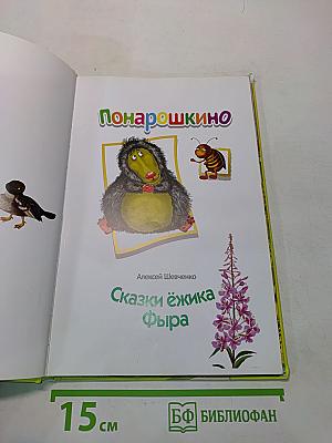 ПоНарошкино. Сказки ёжика Фыра