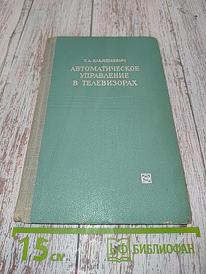 Автоматическое управление в телевизорах