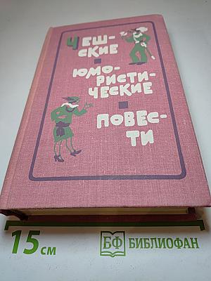 Чешские юмористические повести