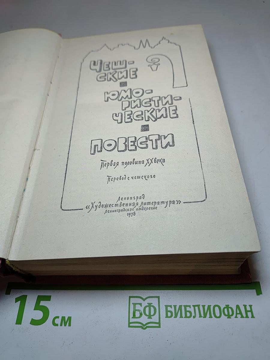 Чешские юмористические повести