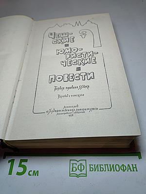 Чешские юмористические повести