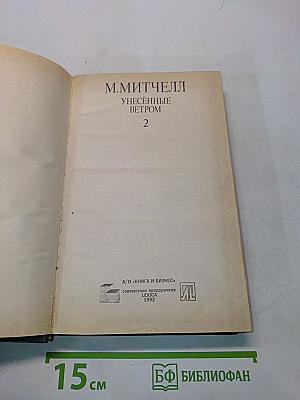 Унесенные ветром 2