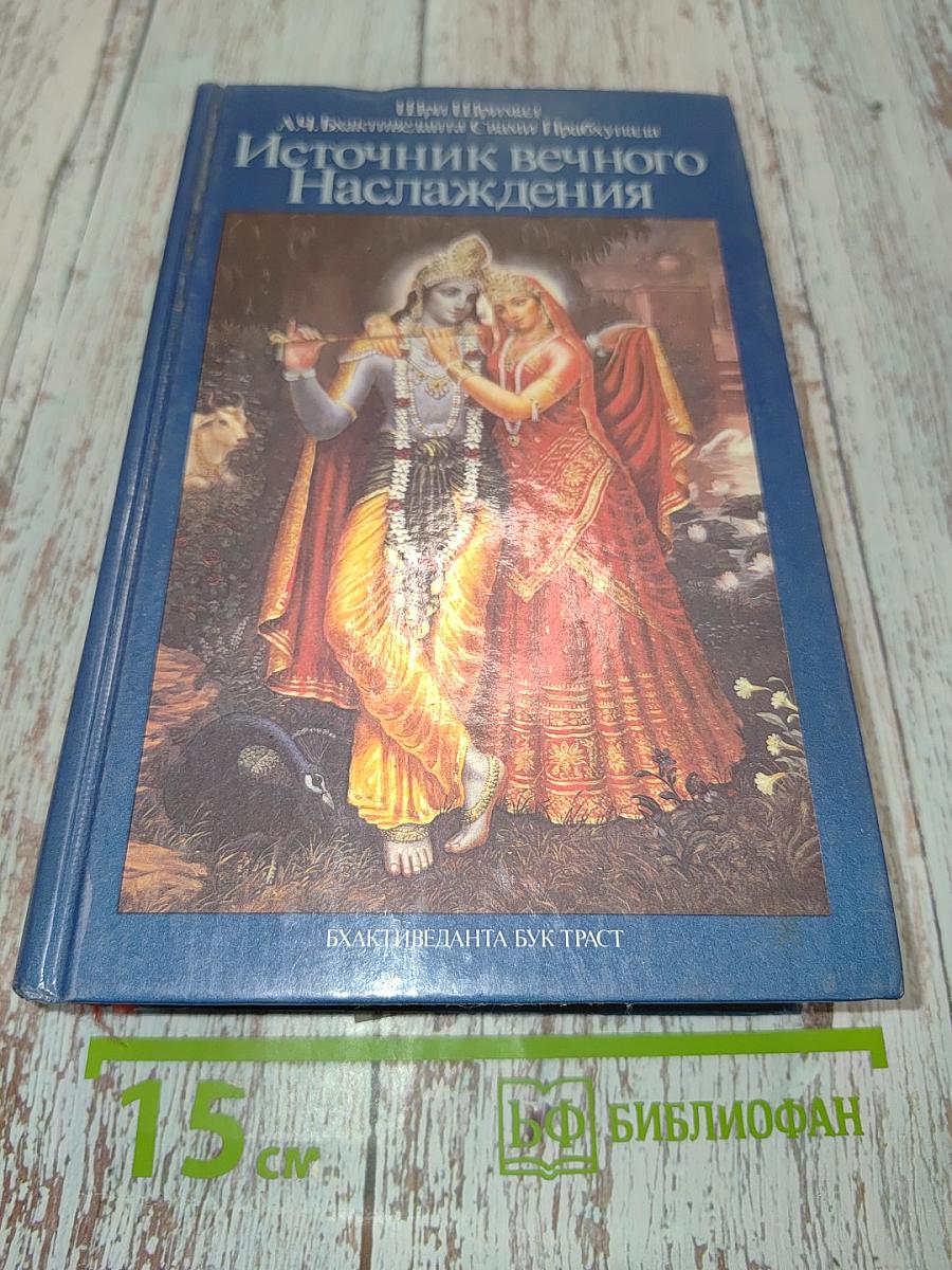 Источник вечного наслаждения