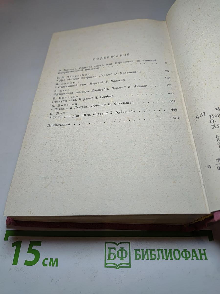 Чешские юмористические повести