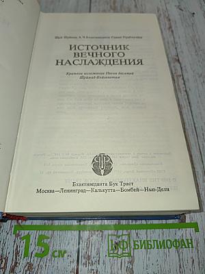 Источник вечного наслаждения