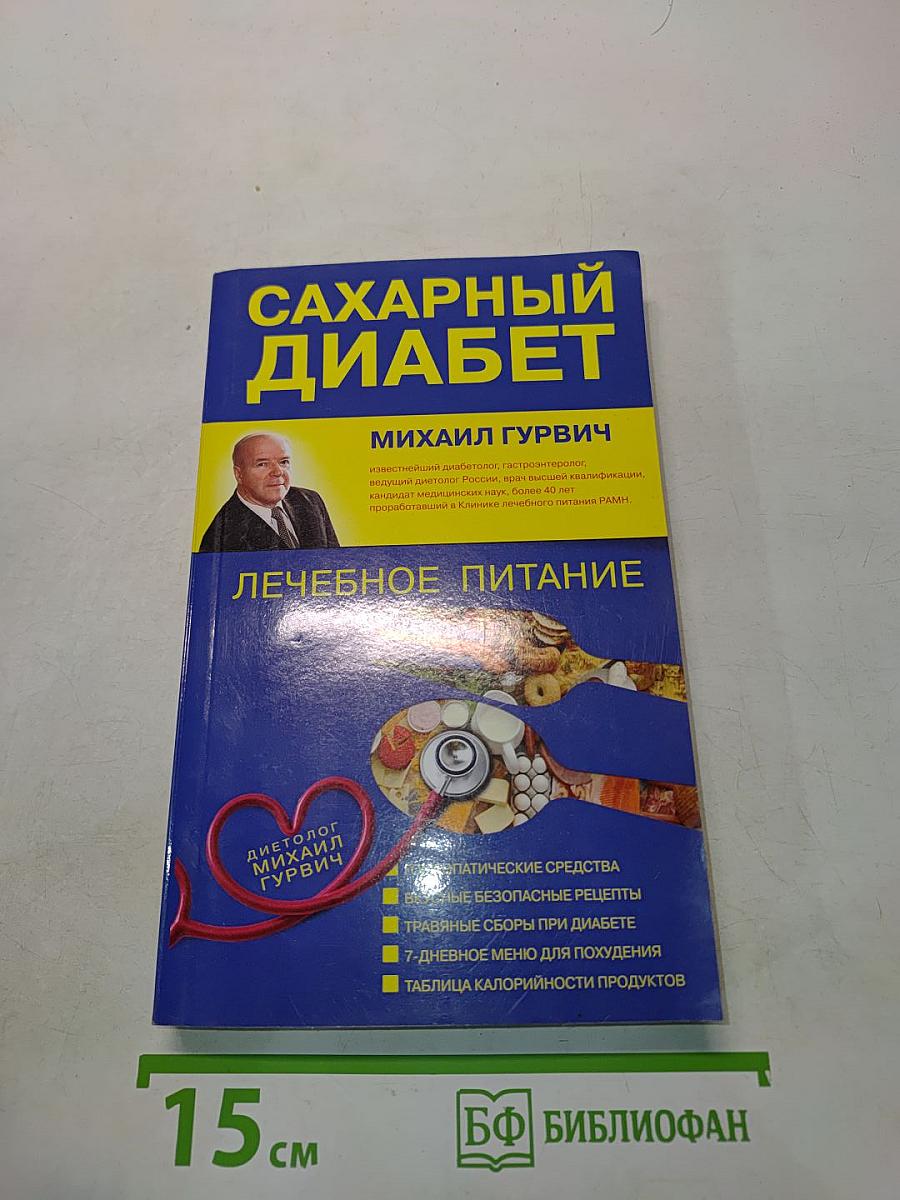 Сахарный диабет. Лечебное питание