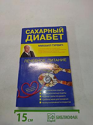 Сахарный диабет. Лечебное питание