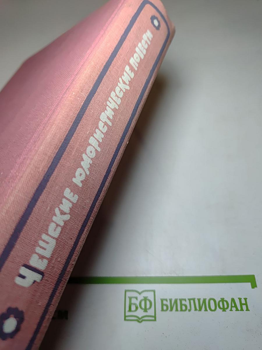 Чешские юмористические повести