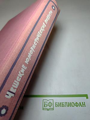 Чешские юмористические повести