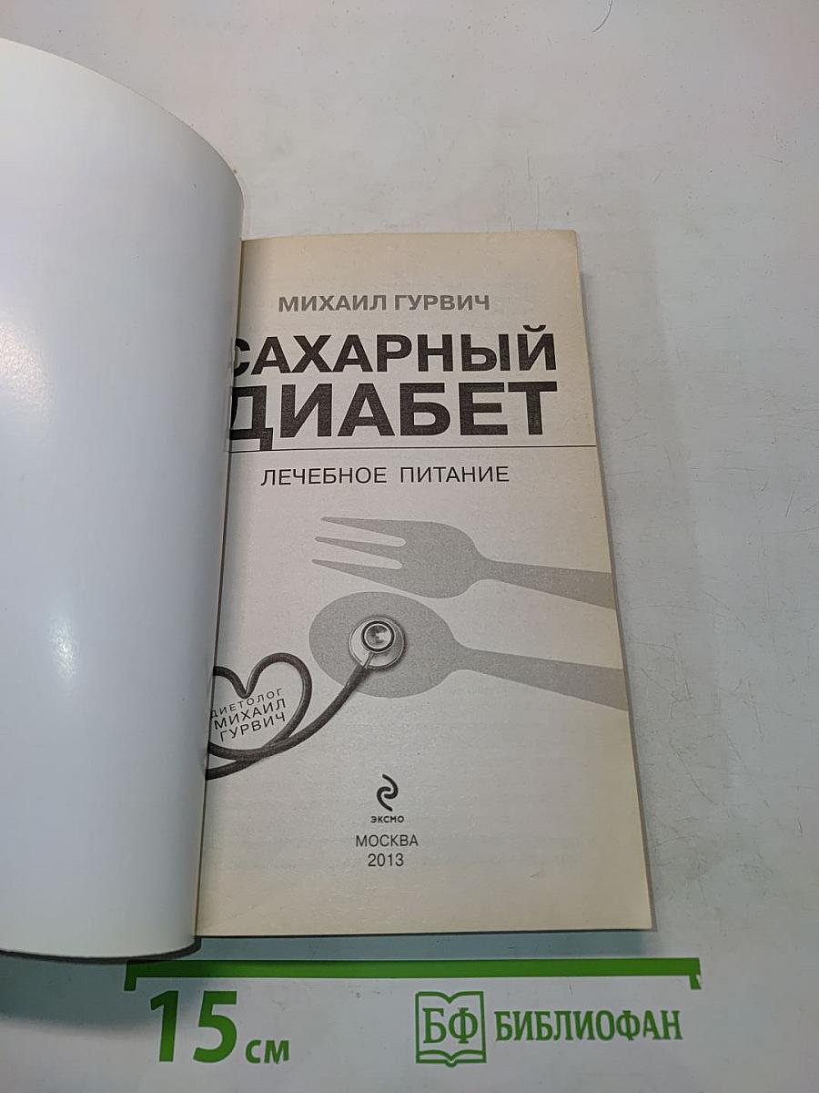 Сахарный диабет. Лечебное питание
