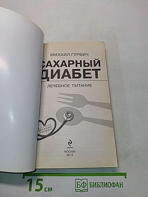Сахарный диабет. Лечебное питание