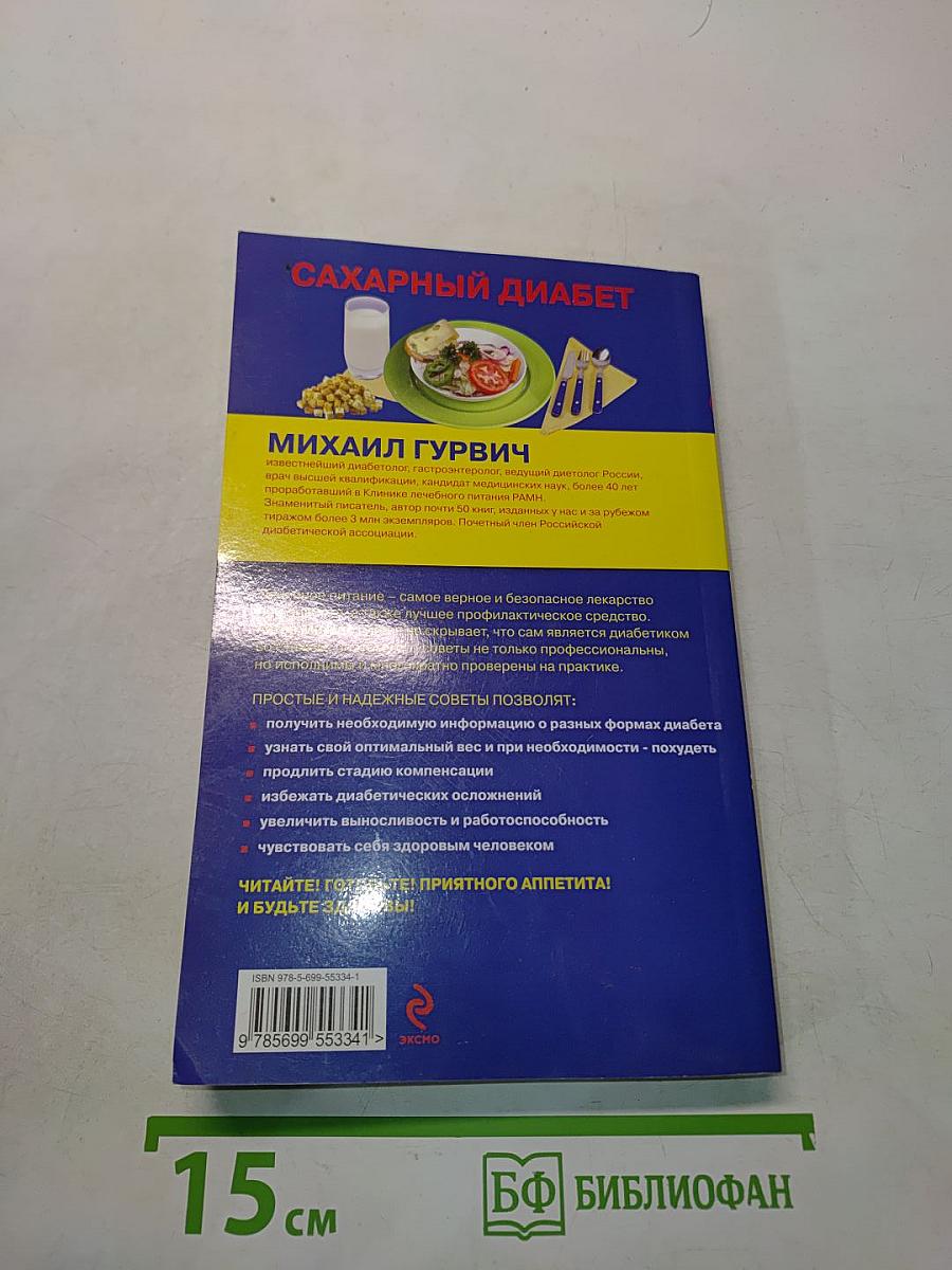 Сахарный диабет. Лечебное питание