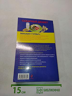 Сахарный диабет. Лечебное питание