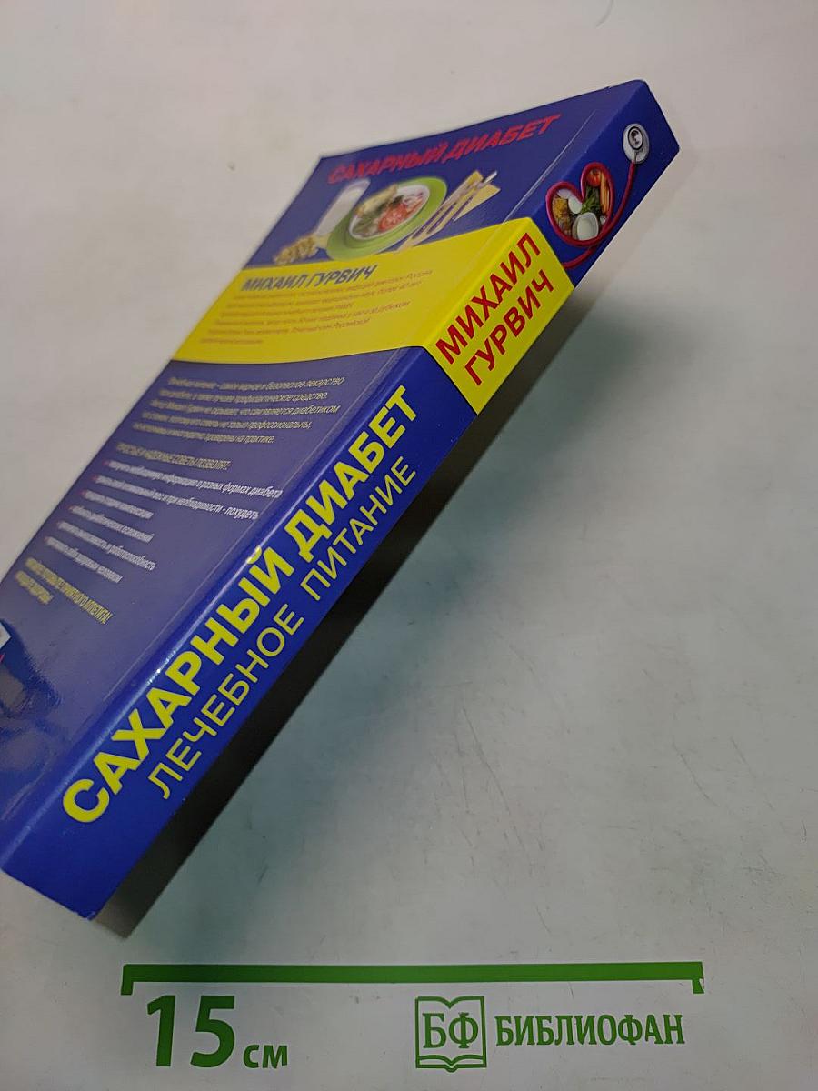 Сахарный диабет. Лечебное питание