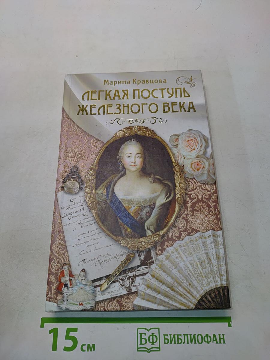 Легкая поступь железного века