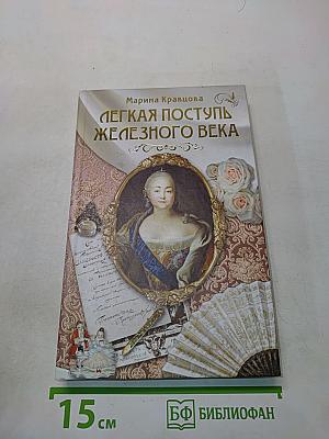 Легкая поступь железного века