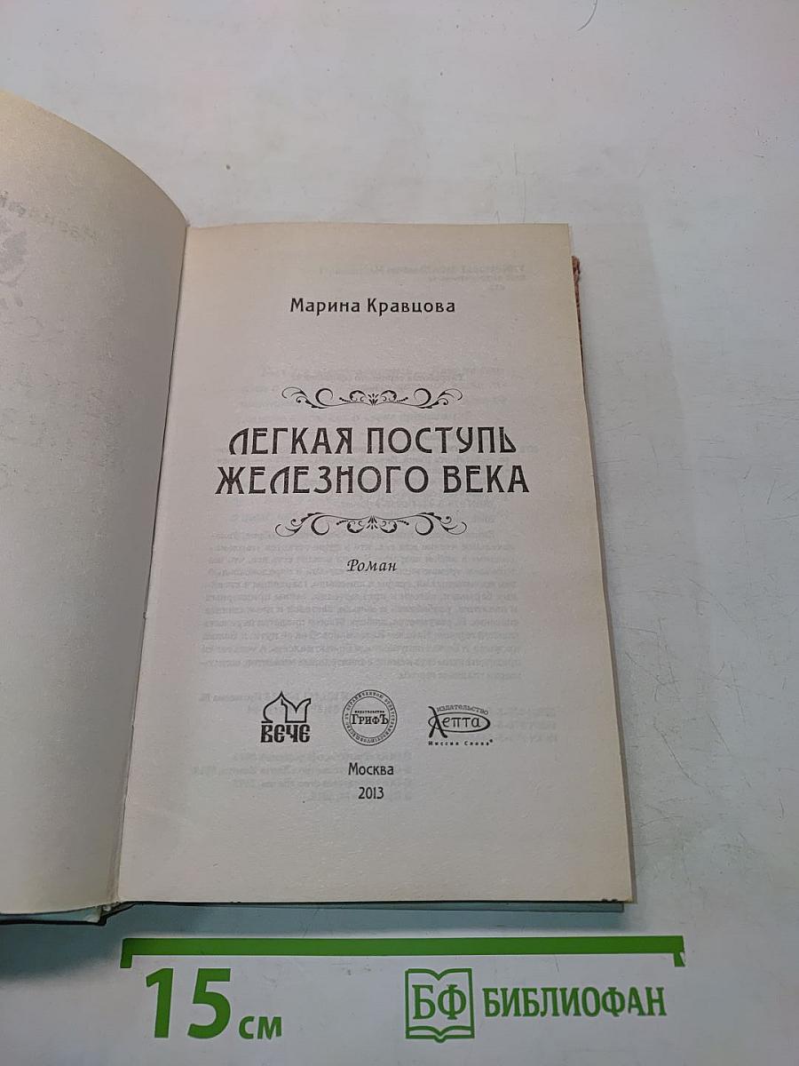 Легкая поступь железного века