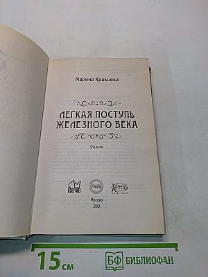 Легкая поступь железного века