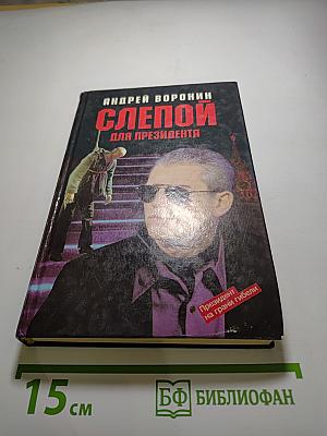 Слепой для президента