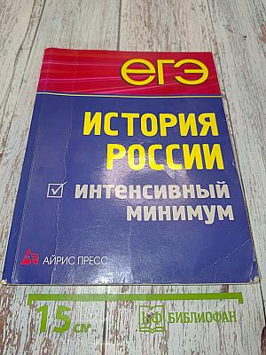 ЕГЭ. История России. Интенсивный минимум