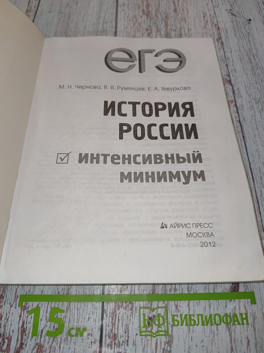 ЕГЭ. История России. Интенсивный минимум