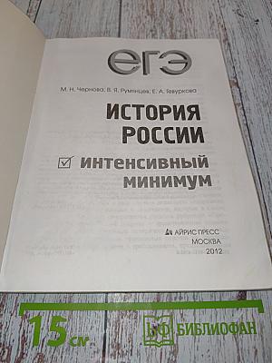 ЕГЭ. История России. Интенсивный минимум
