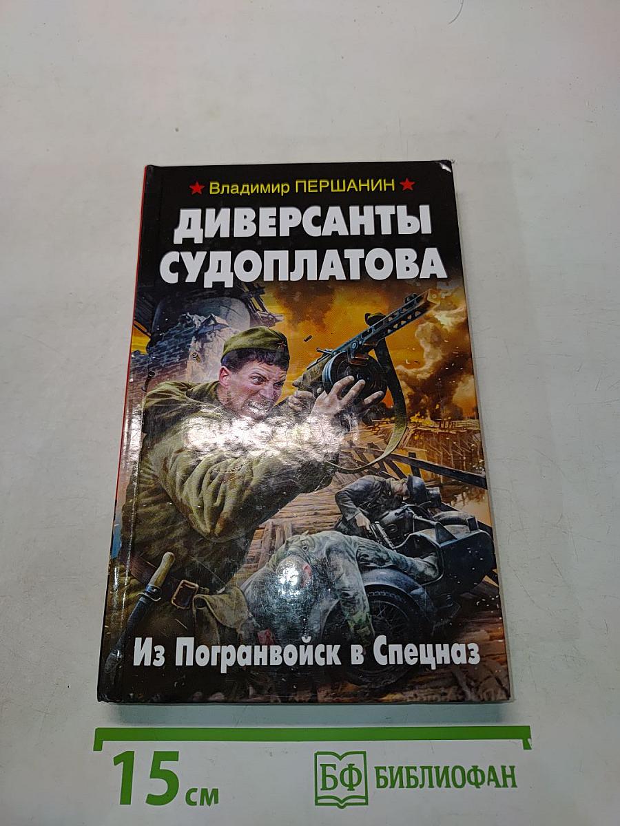Диверсанты Судоплатова. Из погранвойск в спецназ