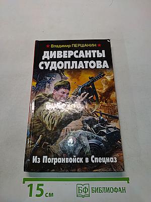 Диверсанты Судоплатова. Из погранвойск в спецназ