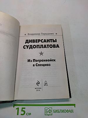 Диверсанты Судоплатова. Из погранвойск в спецназ