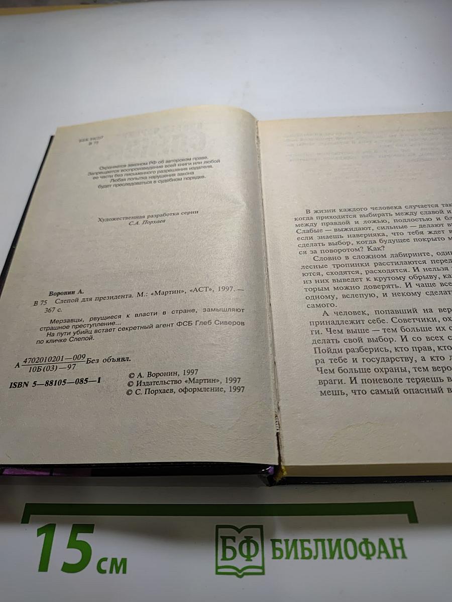 Слепой для президента