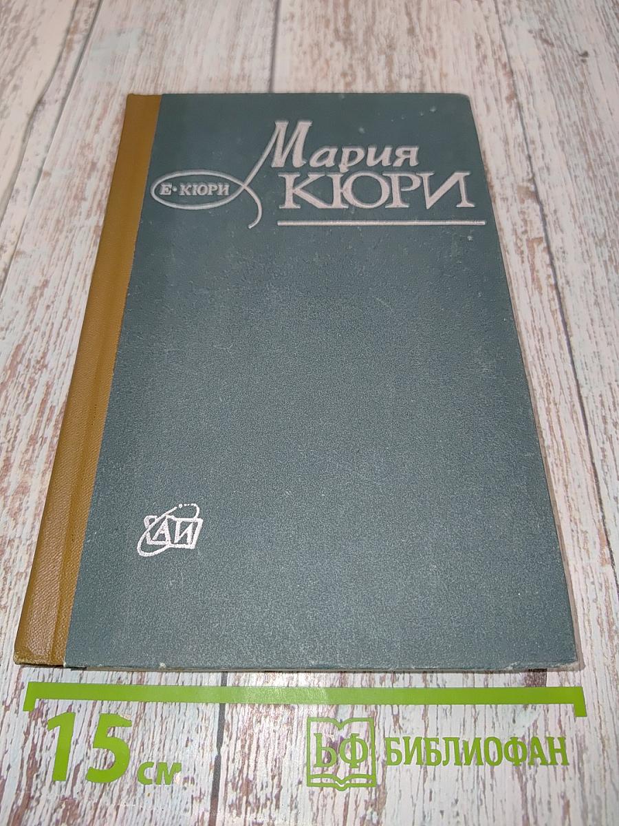 Мария Кюри
