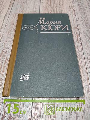 Мария Кюри