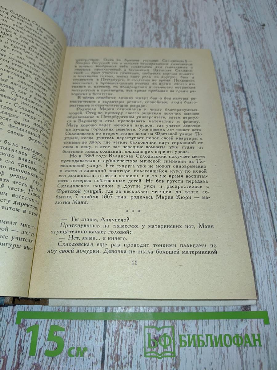Мария Кюри