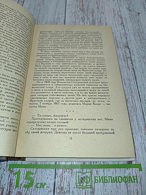 Мария Кюри