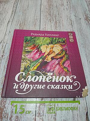 Слонёнок и другие сказки