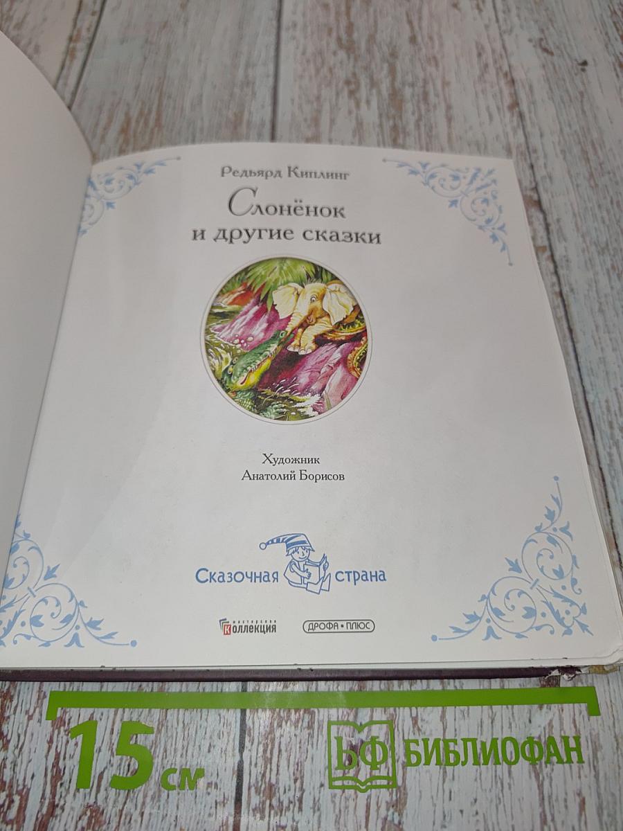 Слонёнок и другие сказки