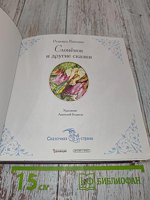 Слонёнок и другие сказки