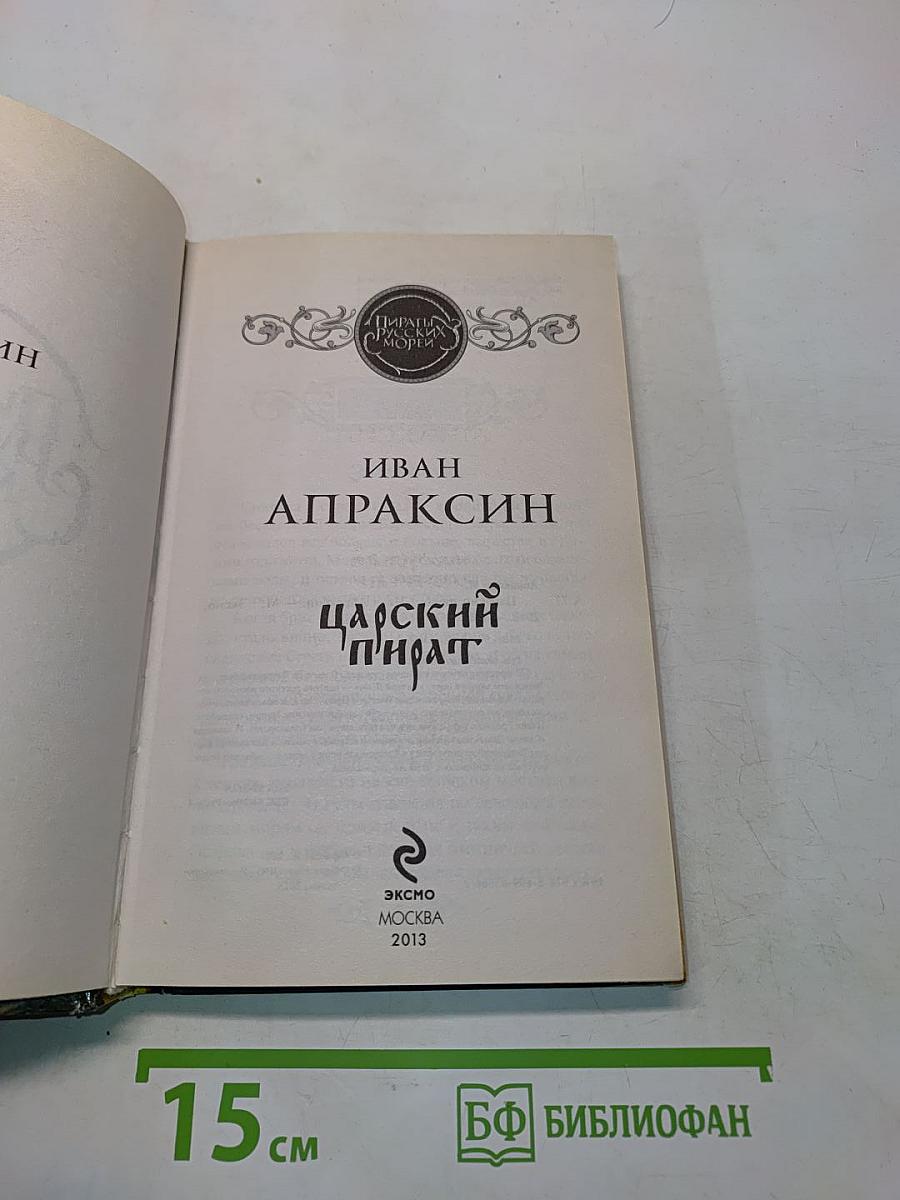Пираты русских морей. Царский пират