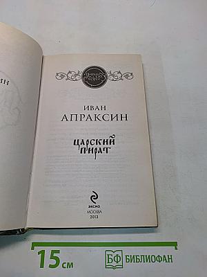 Пираты русских морей. Царский пират