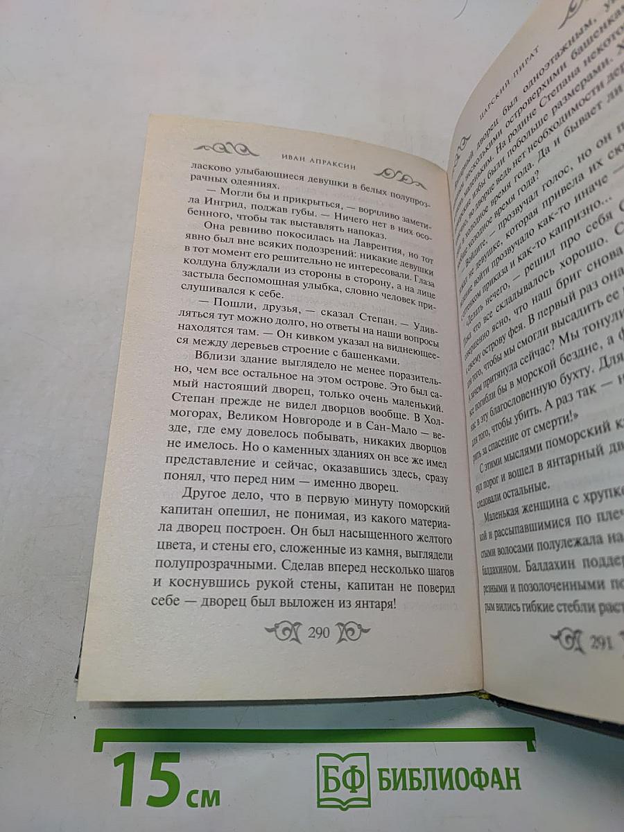 Пираты русских морей. Царский пират