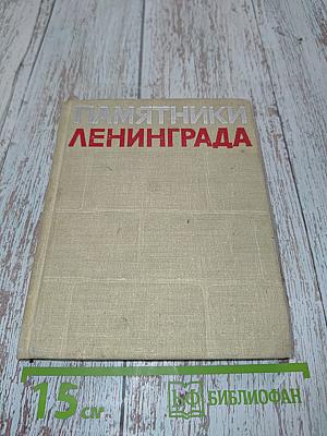 Памятники Ленинграда и его окрестностей