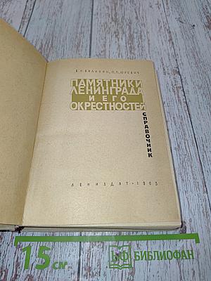Памятники Ленинграда и его окрестностей