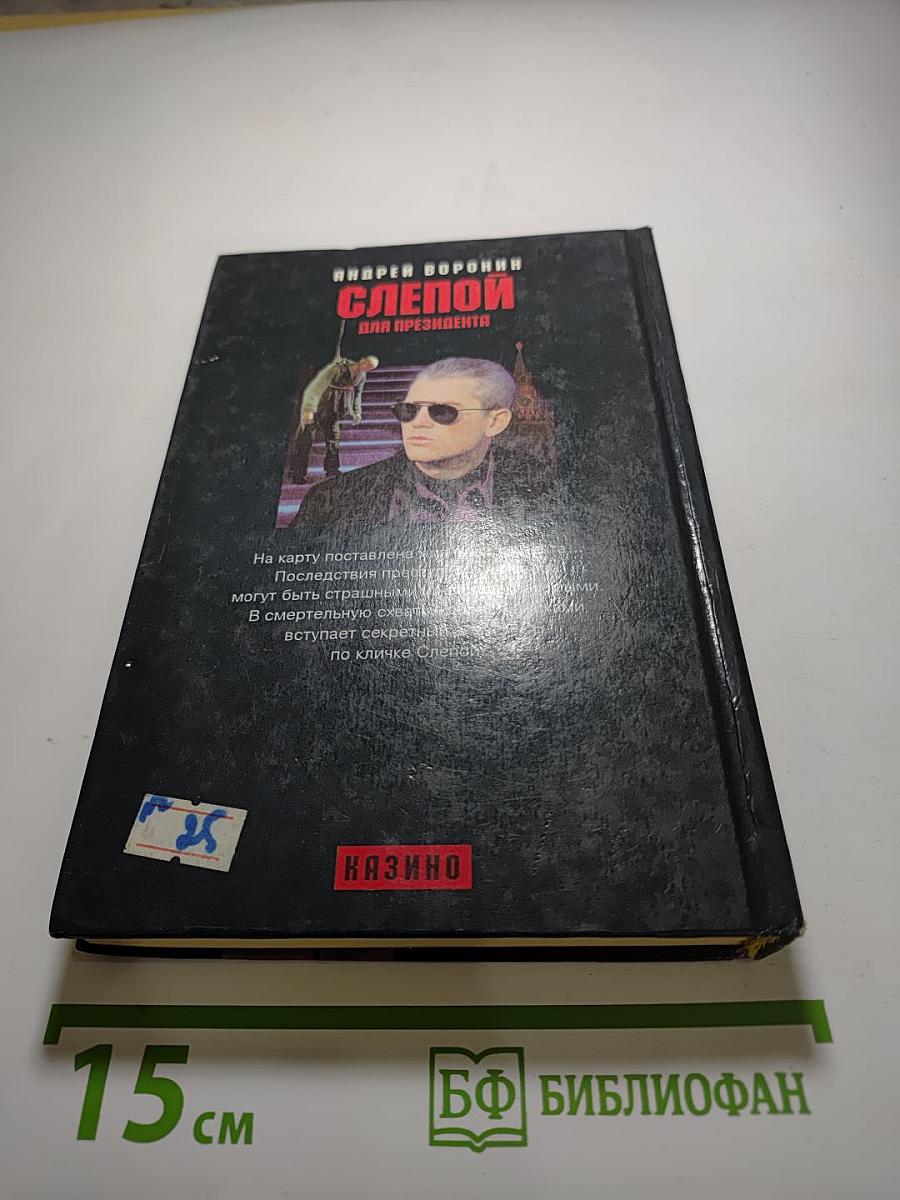 Слепой для президента