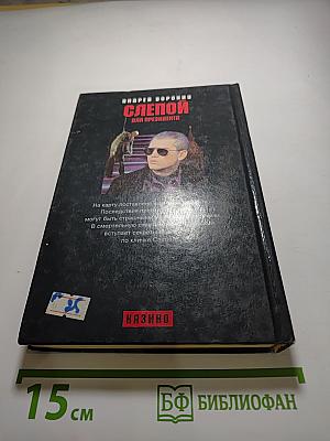 Слепой для президента