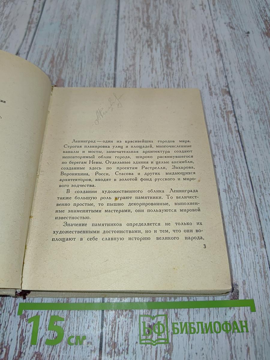 Памятники Ленинграда и его окрестностей