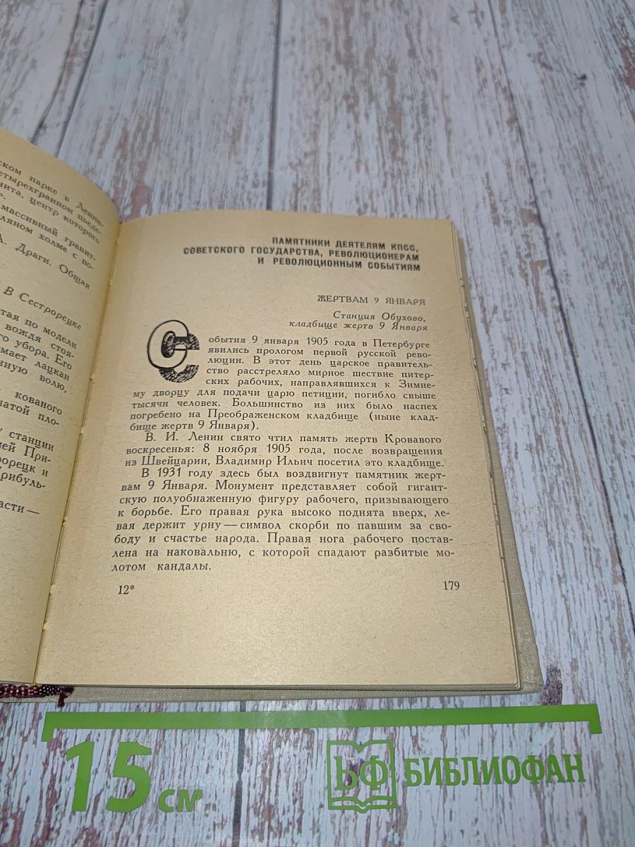 Памятники Ленинграда и его окрестностей
